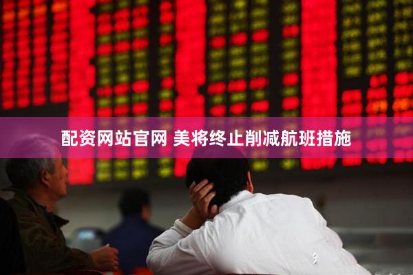 配资网站官网 美将终止削减航班措施