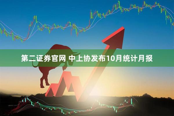 第二证券官网 中上协发布10月统计月报